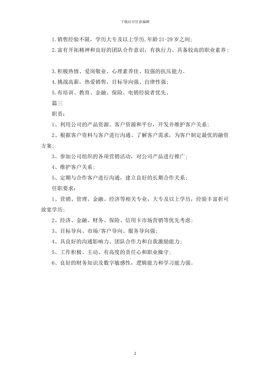 销售业务员的工作职责_第2页