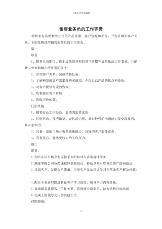 销售业务员的工作职责