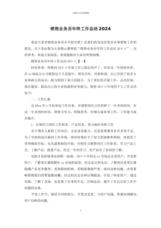 销售业务员年终工作总结2024-1