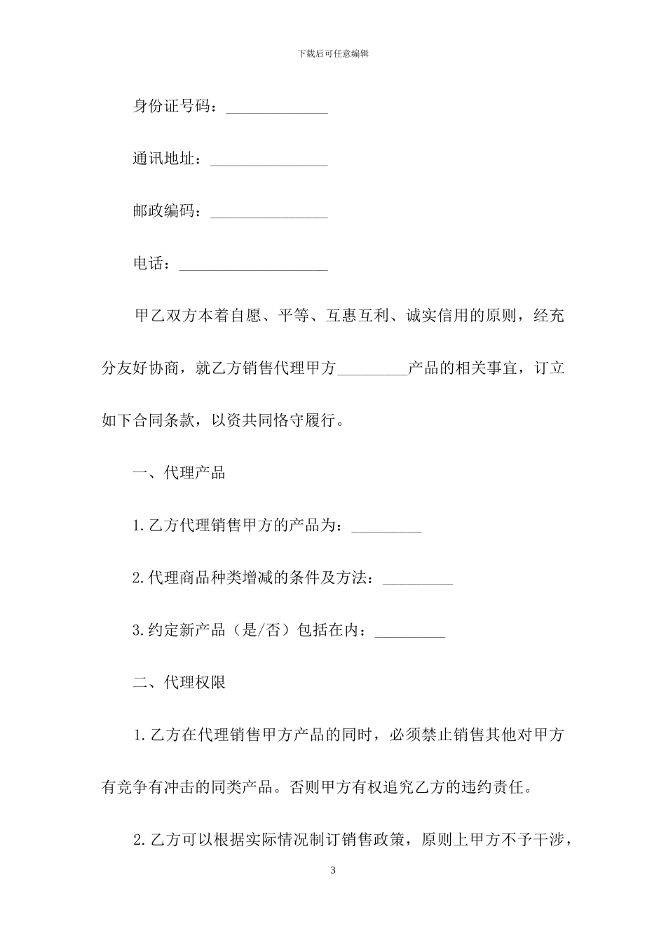 销售代理合同范文十篇_第3页
