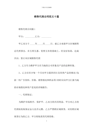 销售代理合同范文十篇