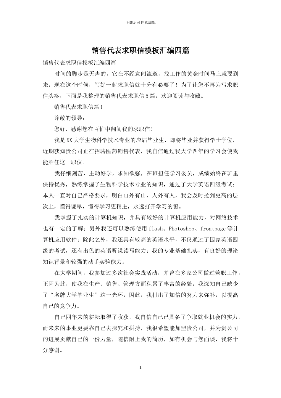 销售代表求职信模板汇编四篇_第1页