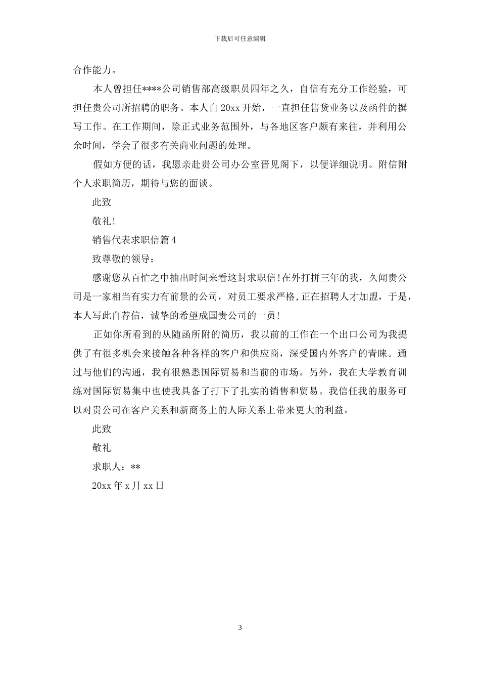 销售代表求职信模板汇编四篇_第3页