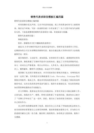 销售代表求职信模板汇编四篇