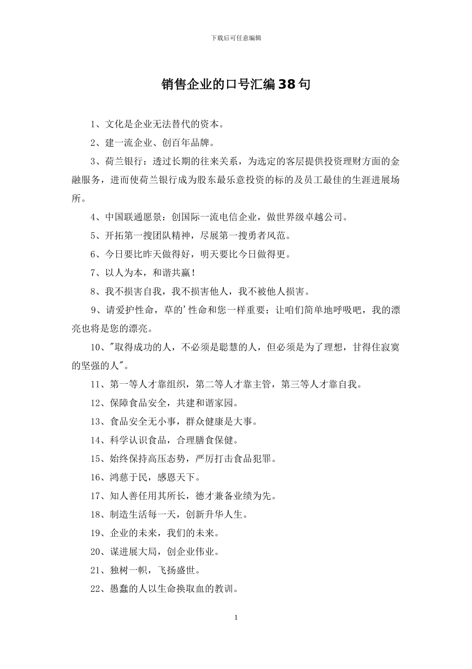 销售企业的口号汇编38句_第1页
