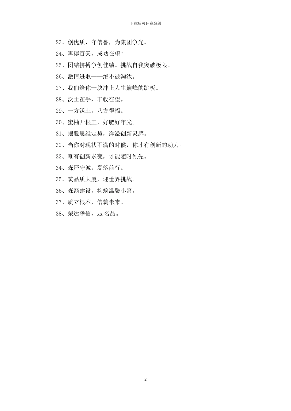 销售企业的口号汇编38句_第2页