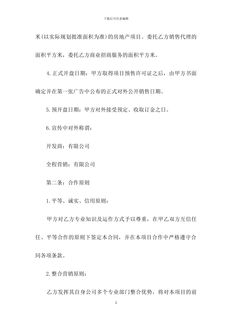 销售代理合同范文汇总8篇_第2页