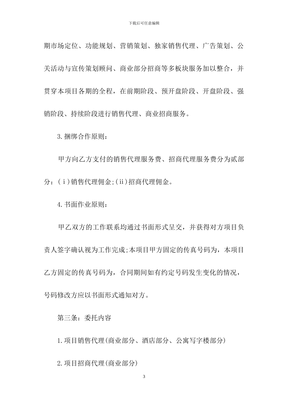 销售代理合同范文汇总8篇_第3页