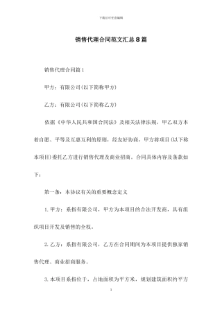 销售代理合同范文汇总8篇