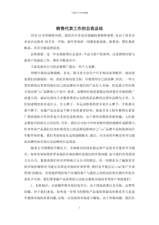 销售代表工作的自我总结