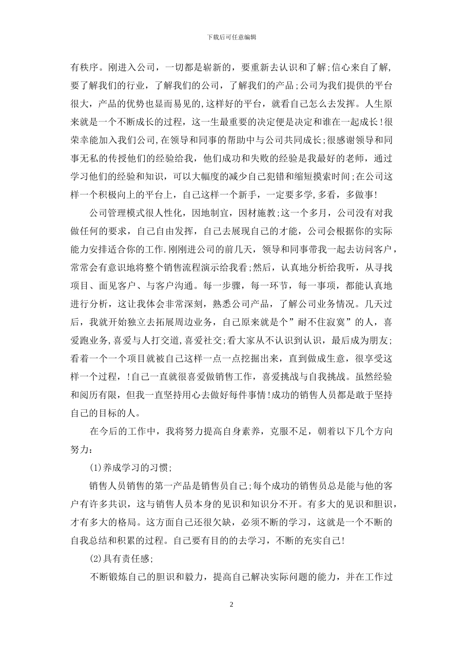 销售人员月度工作总结通用范本_第2页