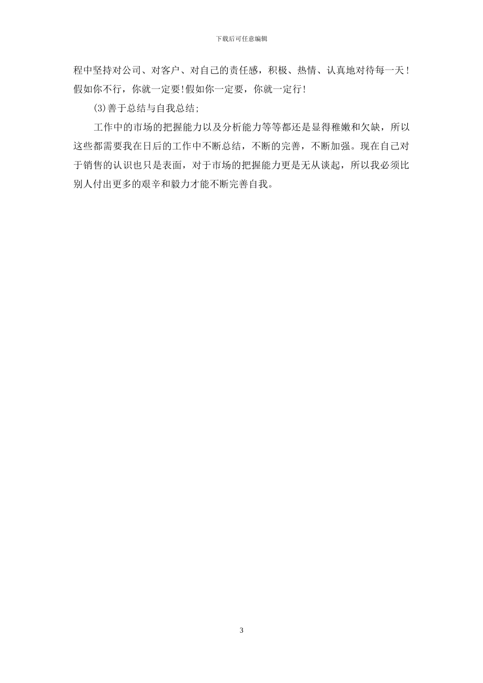 销售人员月度工作总结通用范本_第3页