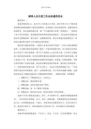 销售人员月度工作总结通用范本