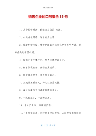 销售企业的口号集合35句
