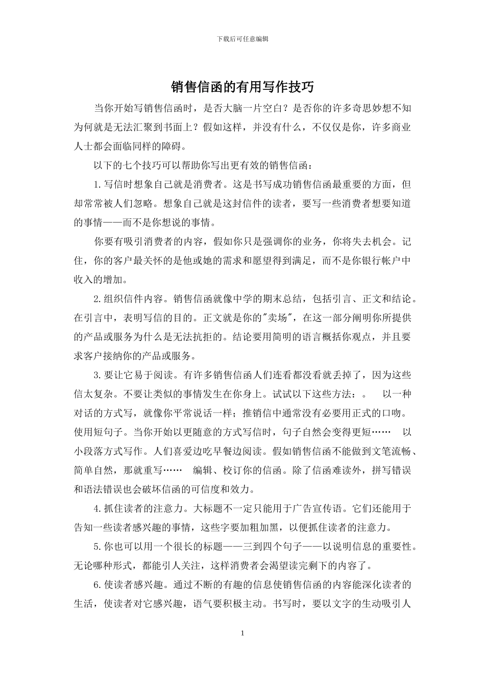 销售信函的实用写作技巧_第1页