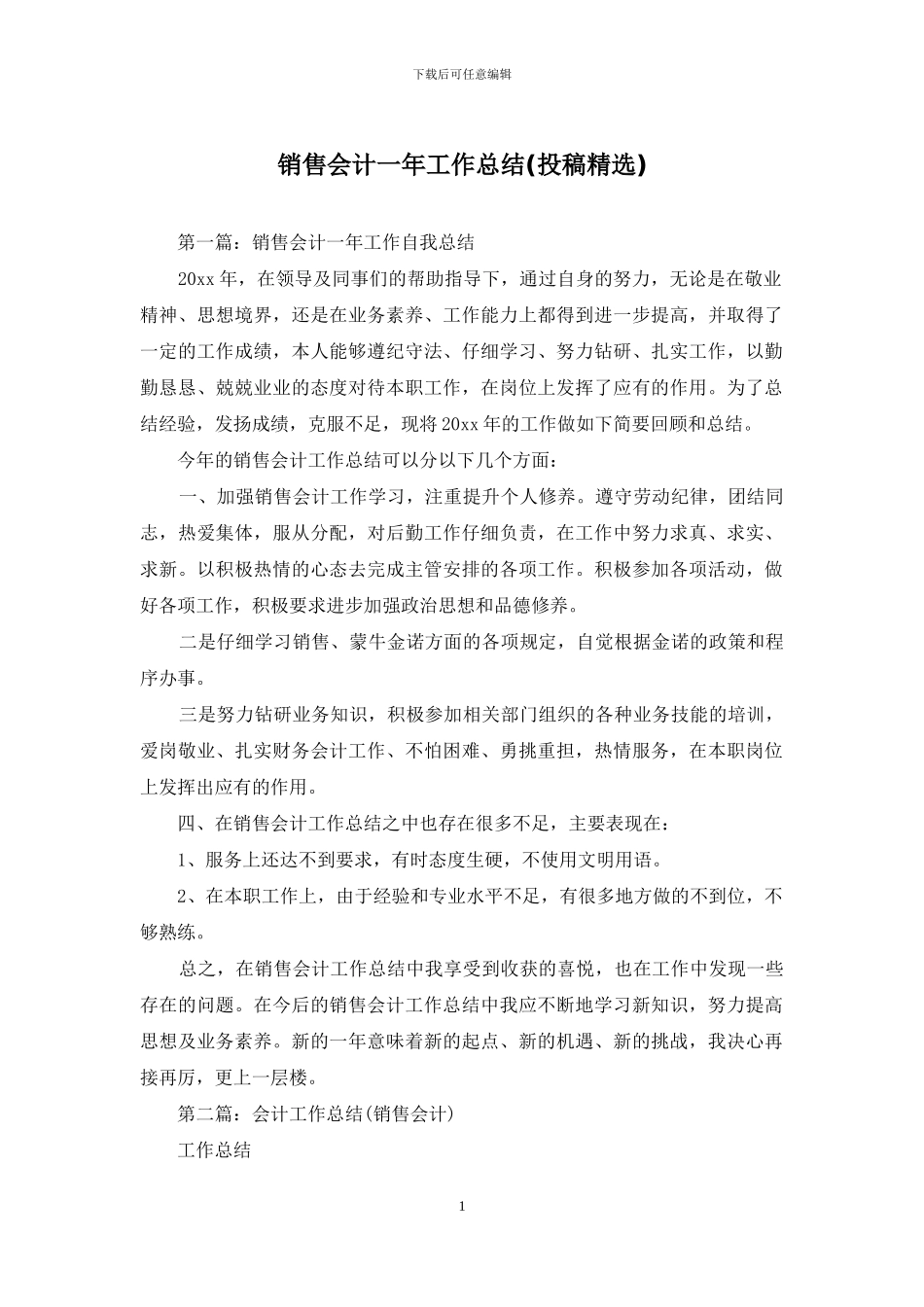 销售会计一年工作总结_第1页