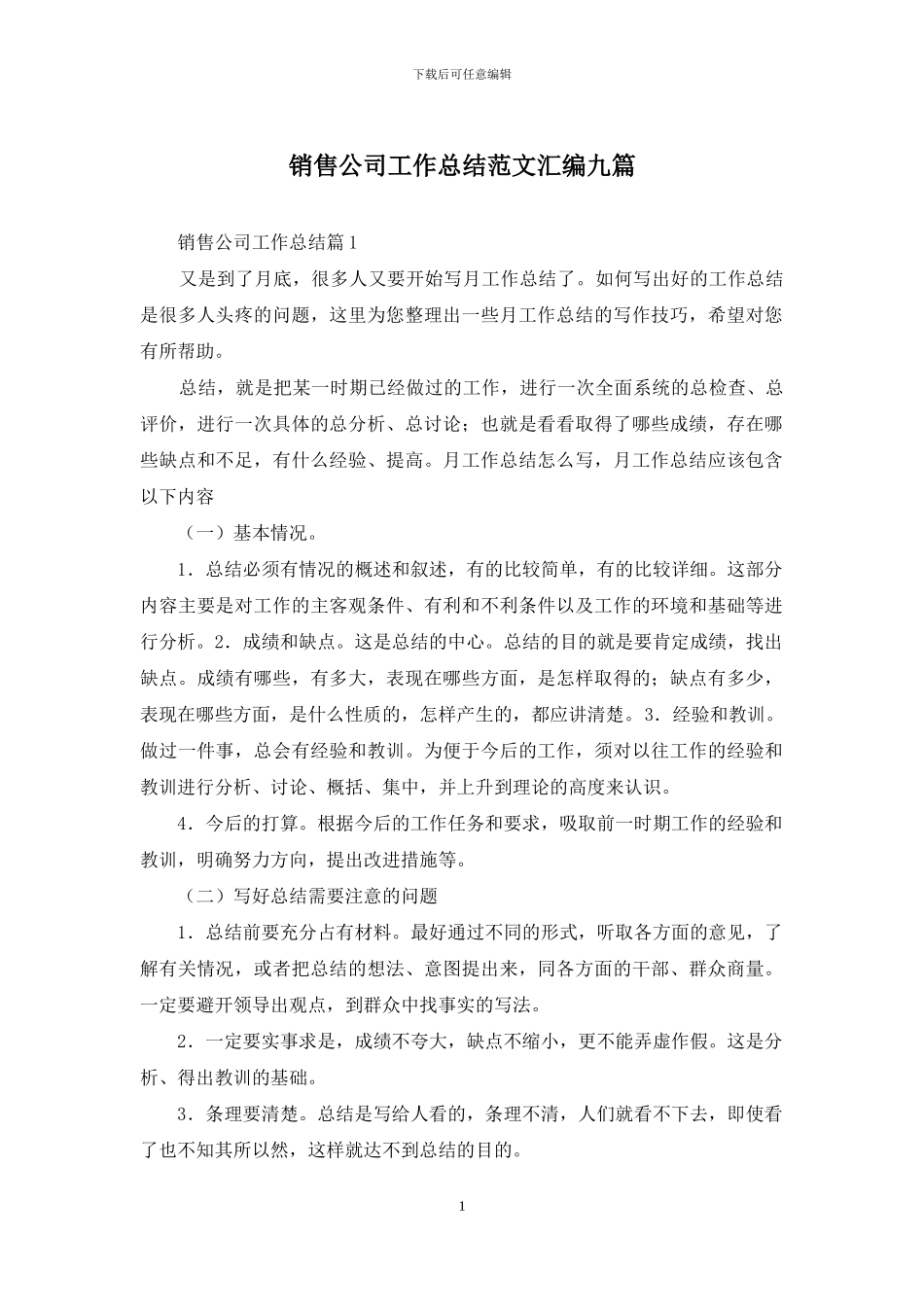 销售公司工作总结范文汇编九篇_第1页