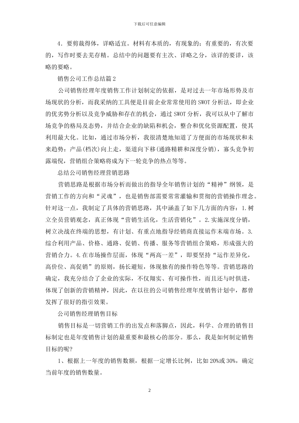 销售公司工作总结范文汇编九篇_第2页