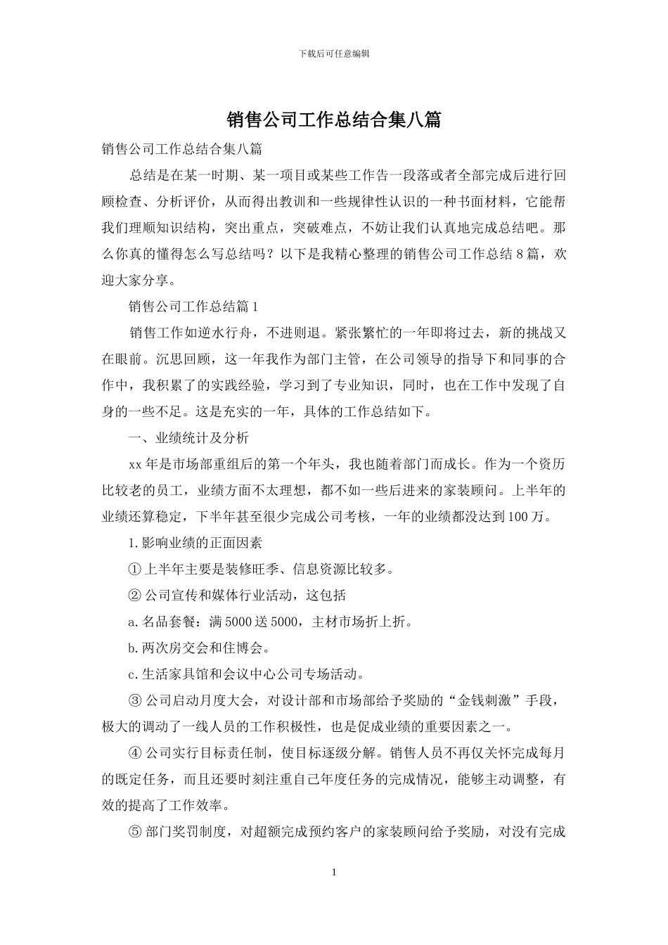 销售公司工作总结合集八篇_第1页