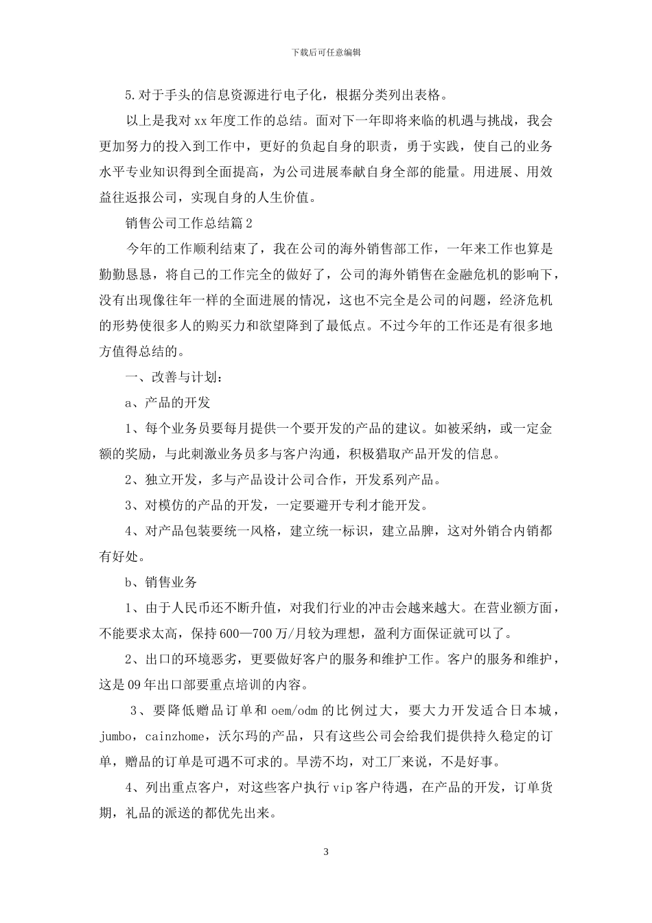 销售公司工作总结合集八篇_第3页