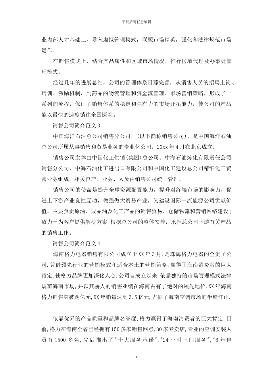 销售公司简介范文_第2页