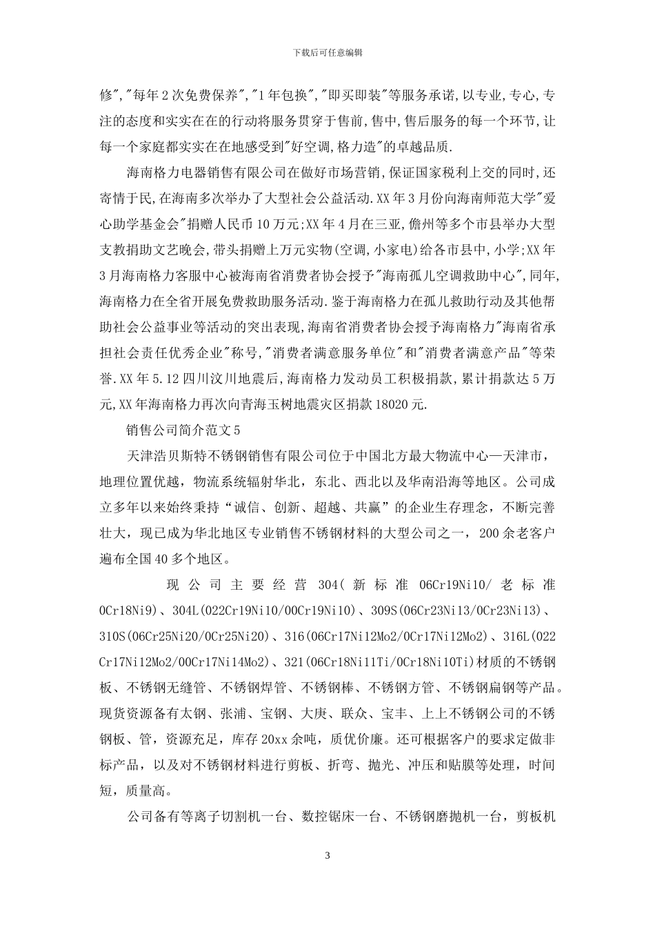 销售公司简介范文_第3页