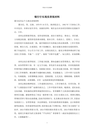 银行行长现实表现材料