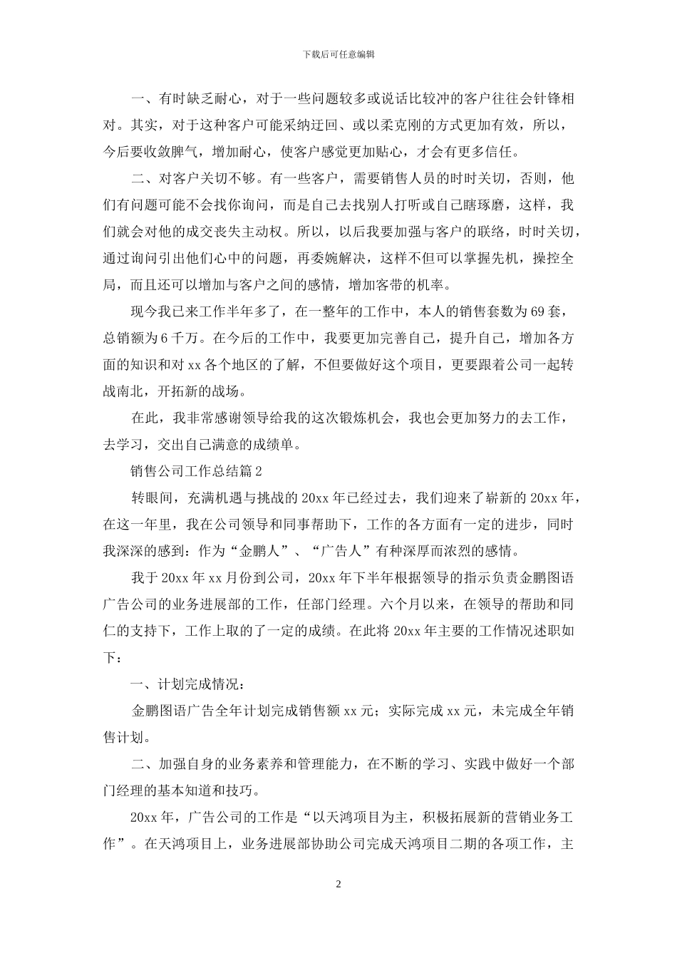 销售公司工作总结范文八篇_第2页