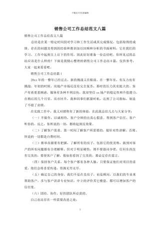 销售公司工作总结范文八篇