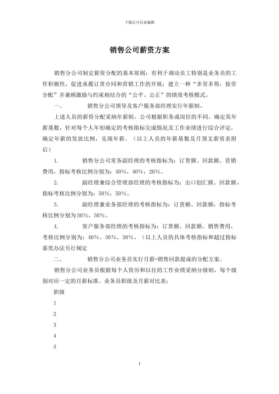 销售公司薪资方案_第1页
