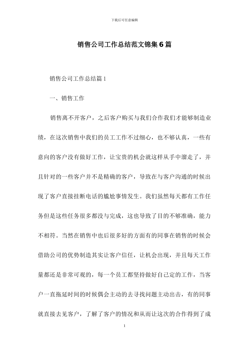 销售公司工作总结范文锦集6篇_第1页