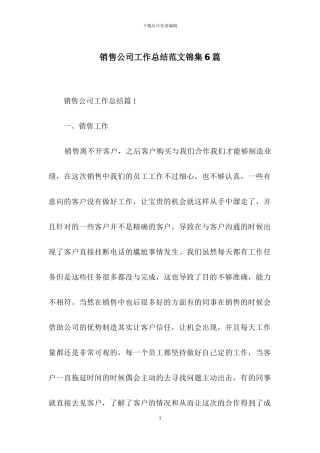 销售公司工作总结范文锦集6篇