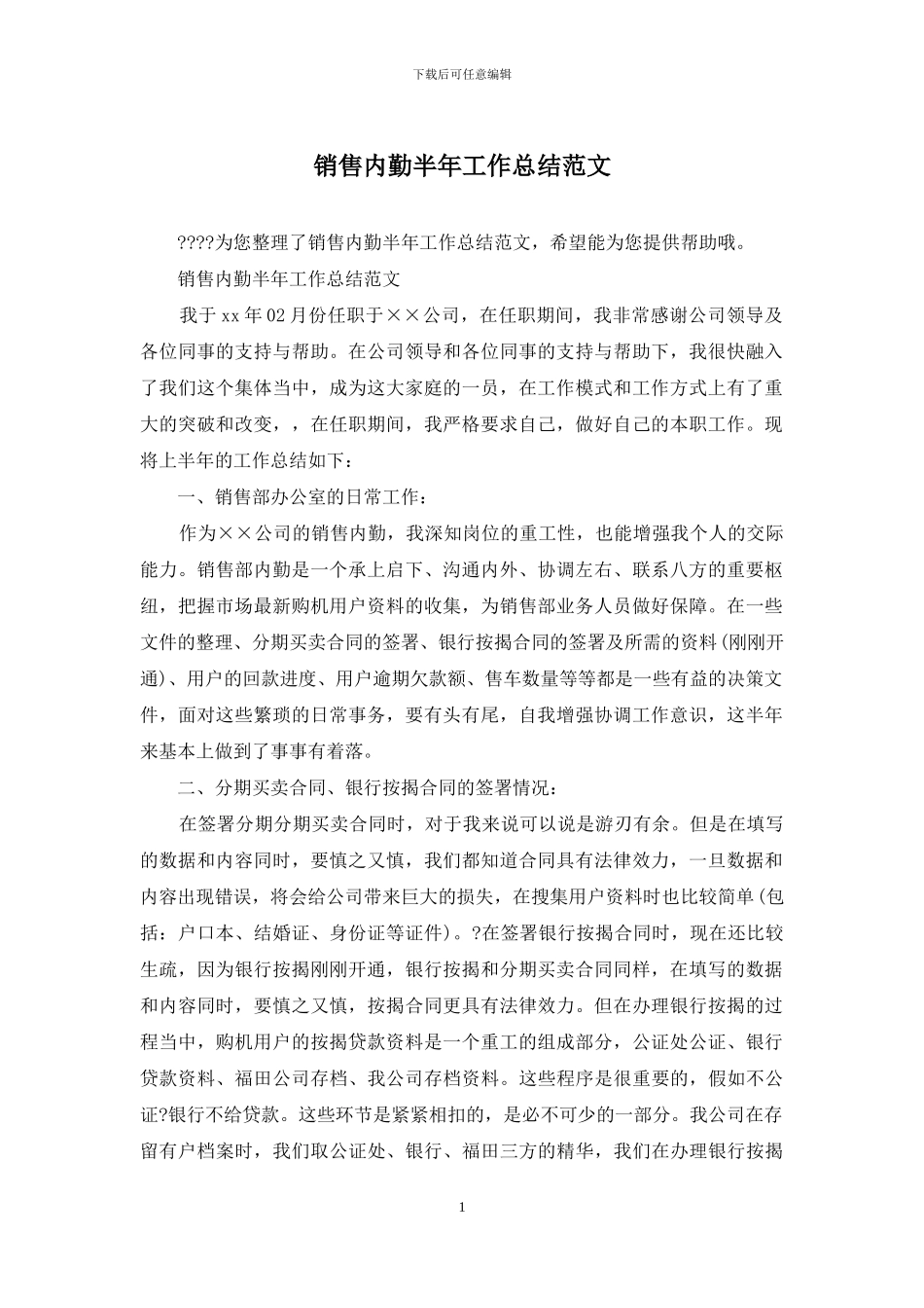 销售内勤半年工作总结范文_第1页