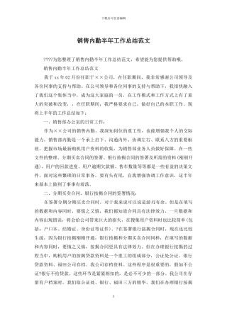销售内勤半年工作总结范文
