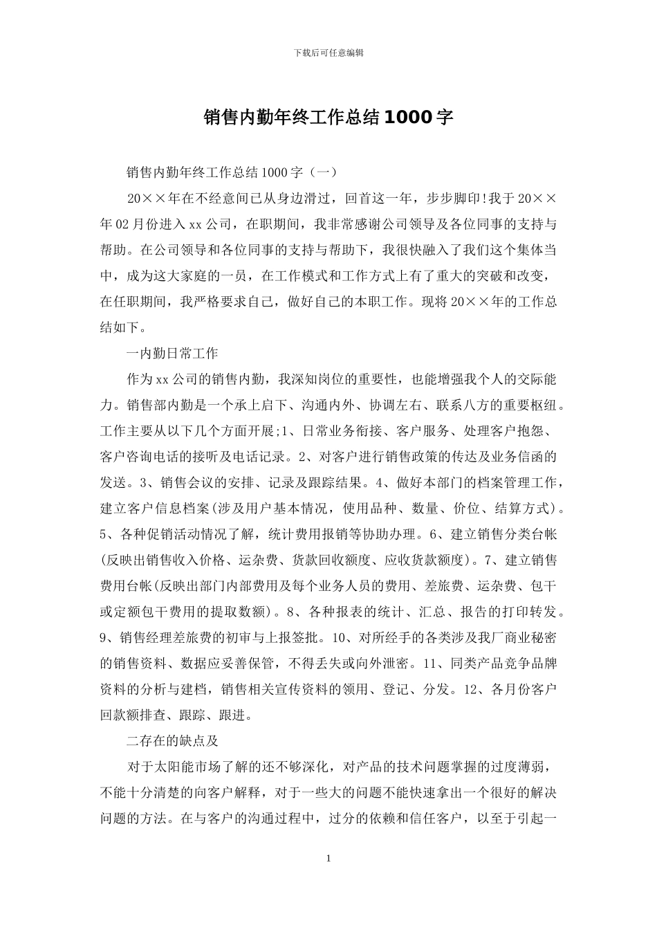 销售内勤年终工作总结1000字_第1页
