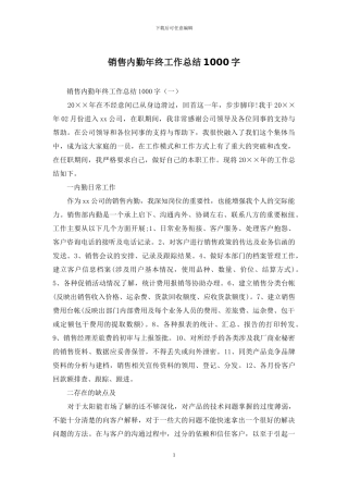 销售内勤年终工作总结1000字