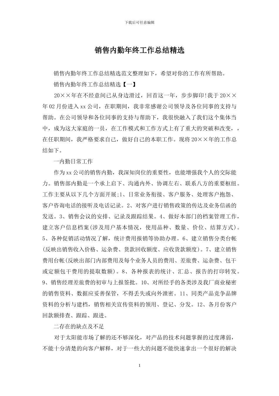 销售内勤年终工作总结精选_第1页