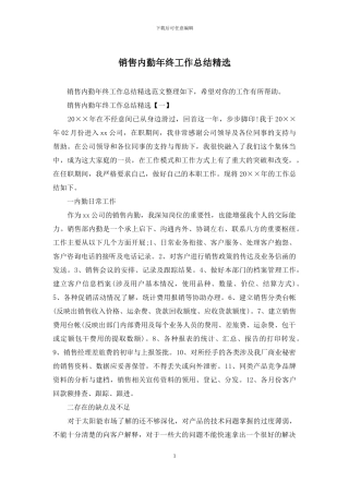 销售内勤年终工作总结精选