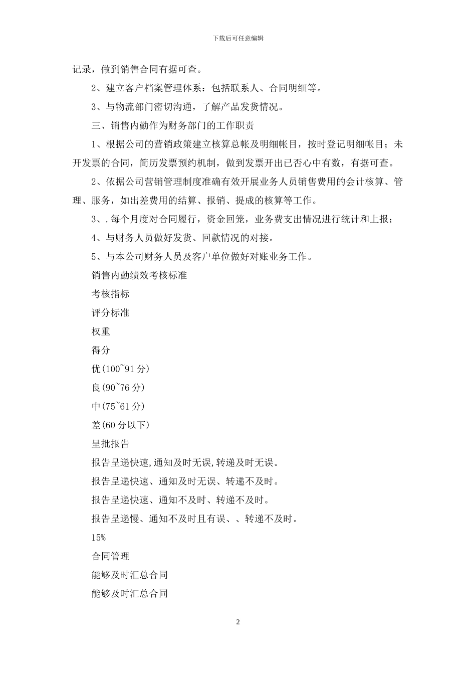 销售内勤岗位职责及考核标准_第2页