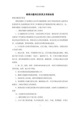 销售内勤岗位职责及考核标准