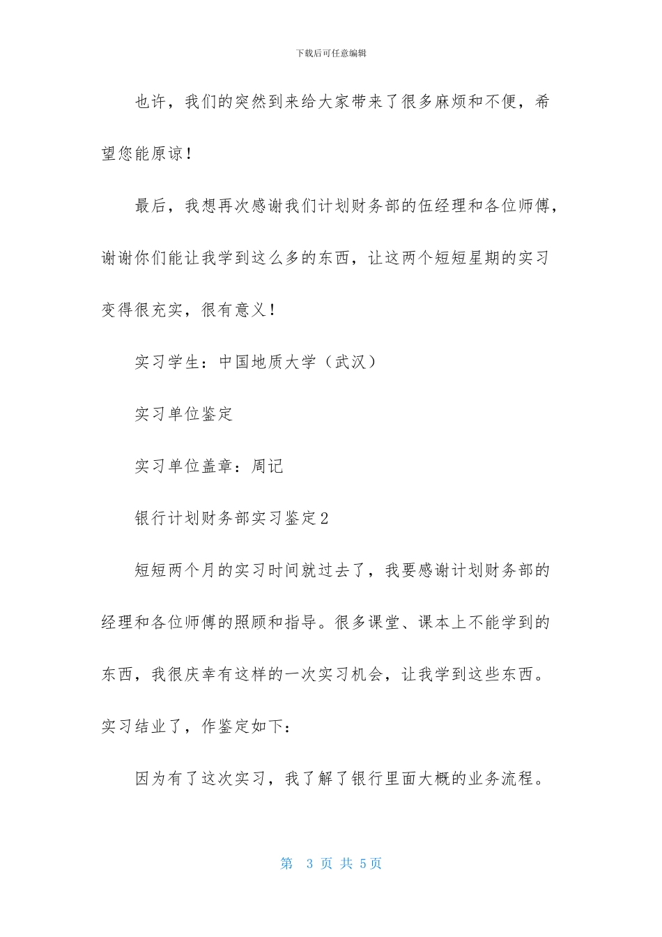 银行计划财务部实习鉴定_第3页