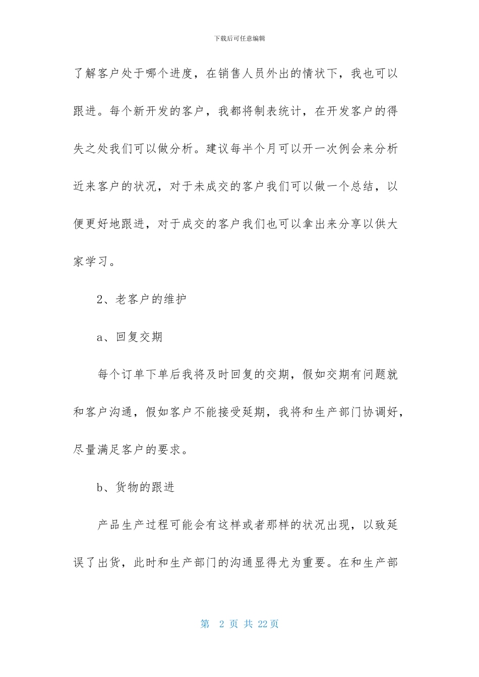 销售助理的个人工作计划范文5篇_第2页