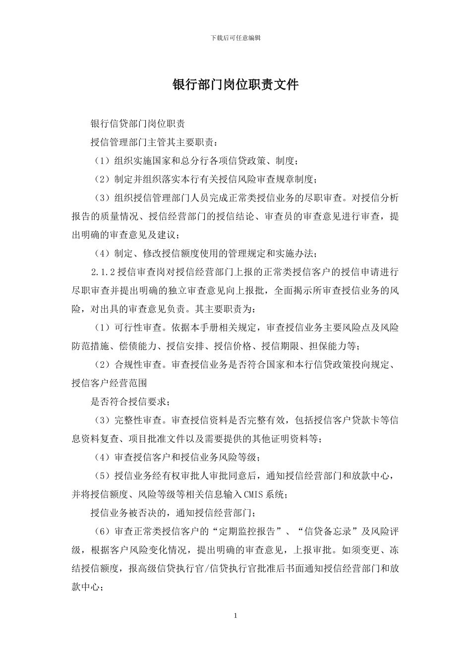 银行部门岗位职责文件_第1页