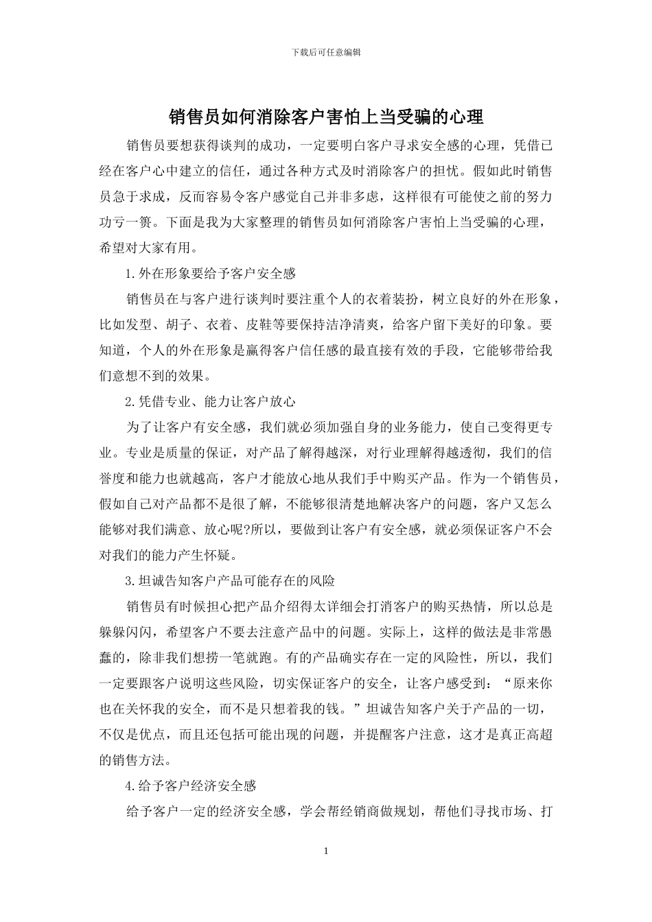 销售员如何消除客户害怕上当受骗的心理_第1页