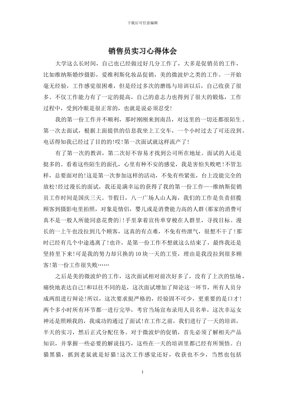 销售员实习心得体会_第1页