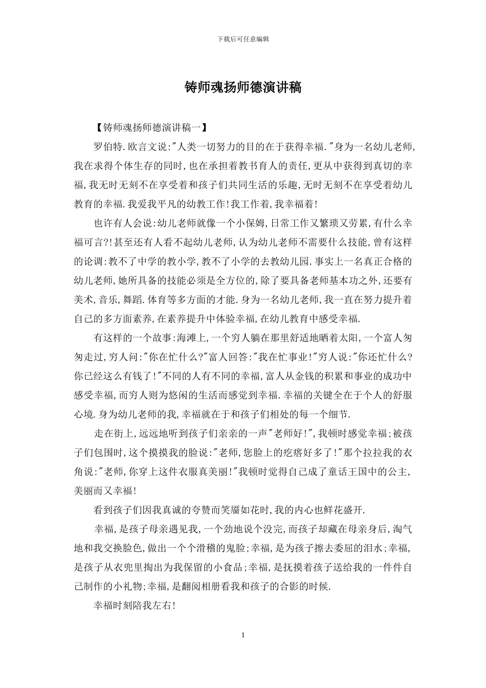 铸师魂扬师德演讲稿_第1页