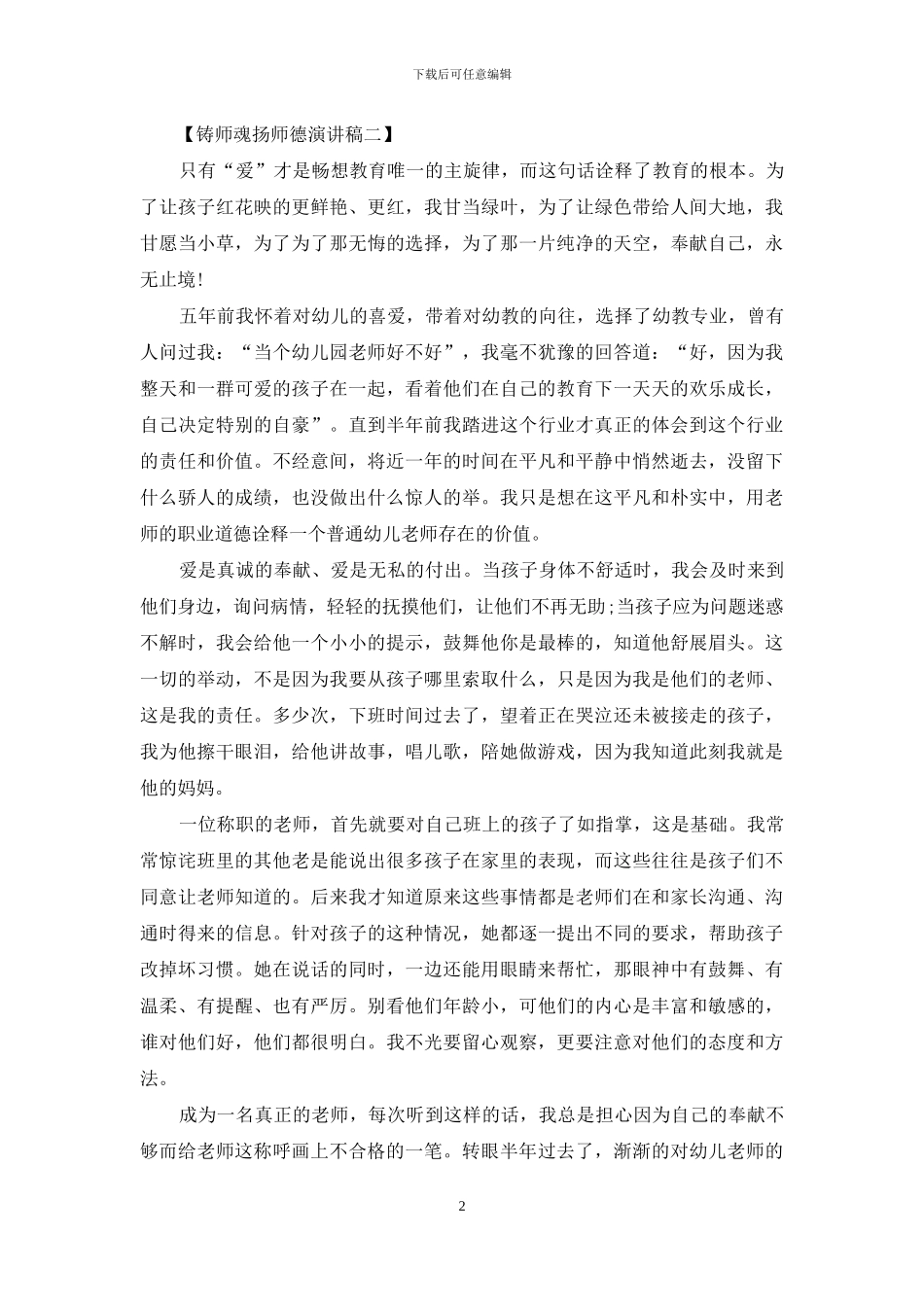 铸师魂扬师德演讲稿_第2页