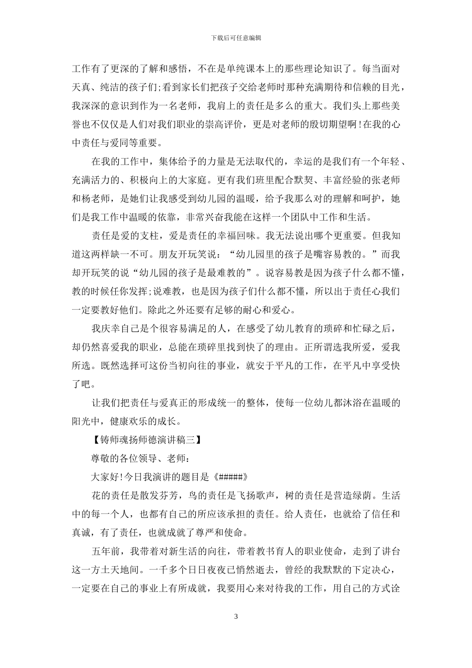 铸师魂扬师德演讲稿_第3页