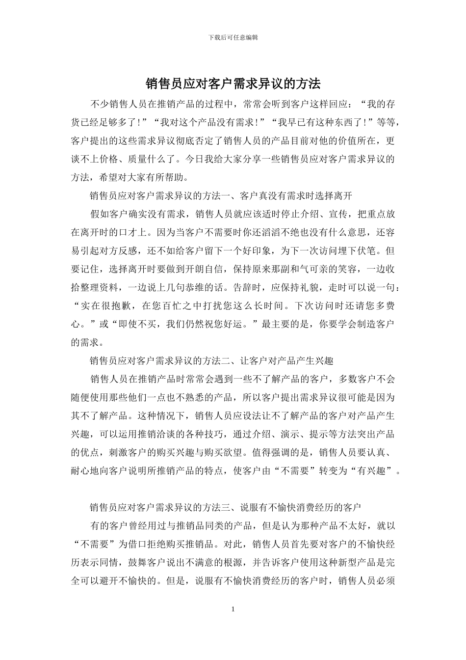 销售员应对客户需求异议的方法_第1页