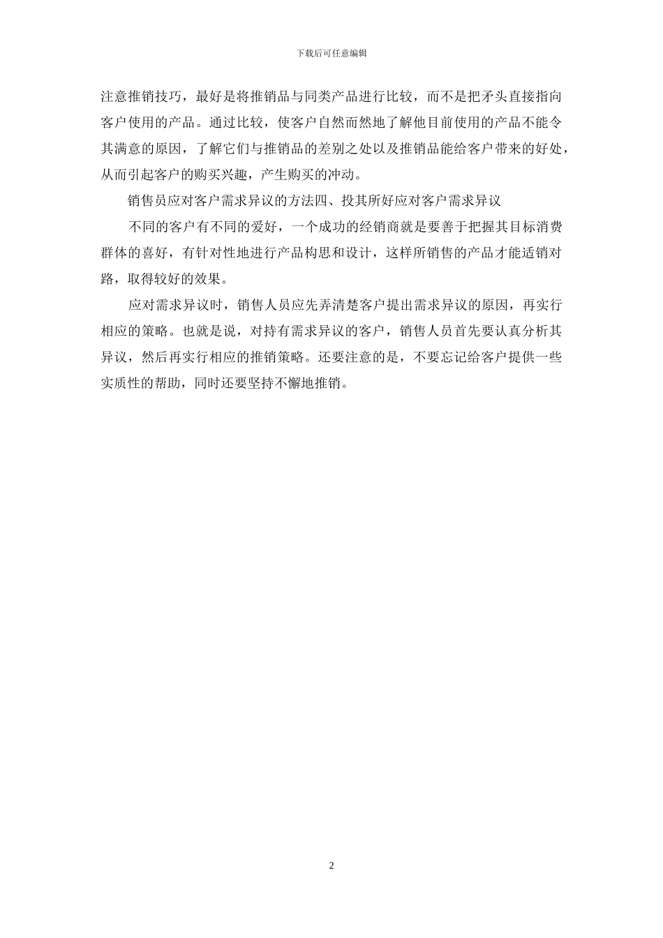 销售员应对客户需求异议的方法_第2页